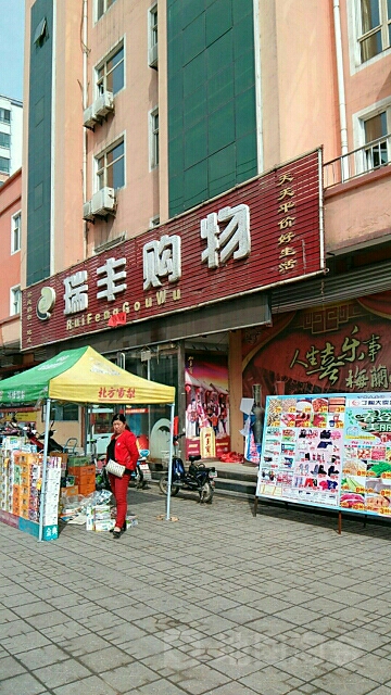 瑞丰生活超市(丁陶大卖场店)