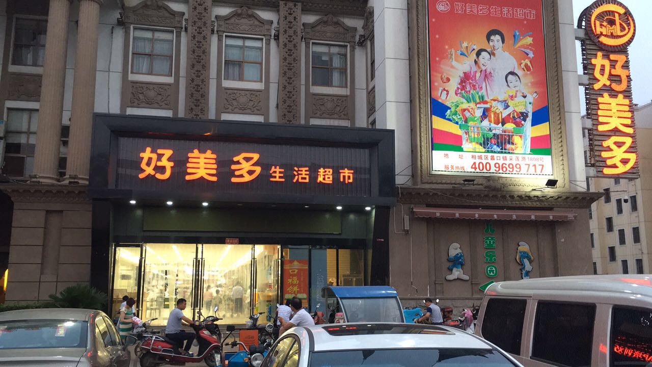 丰联慧生活超市