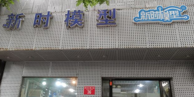 新时魔性(新街口店)