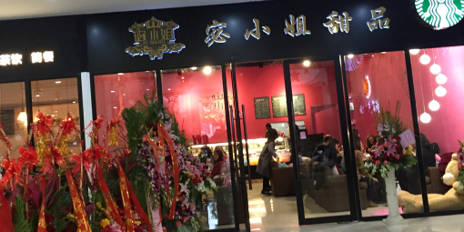 宓小姐甜品店(塞纳左岸店)