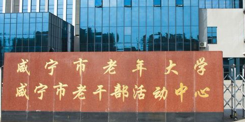 咸宁市老年大学