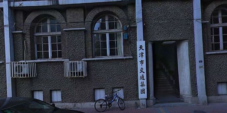 天津市交统集团(营口道)
