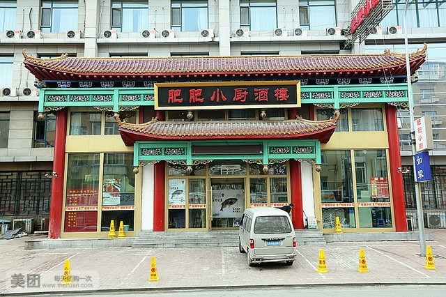 肥肥小厨(咸阳路店)