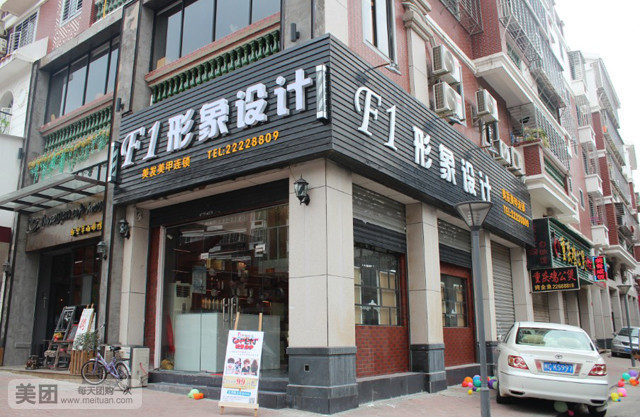 美肤造型(色彩店)