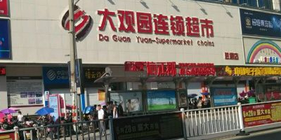 大观园连锁超市(胜利店)