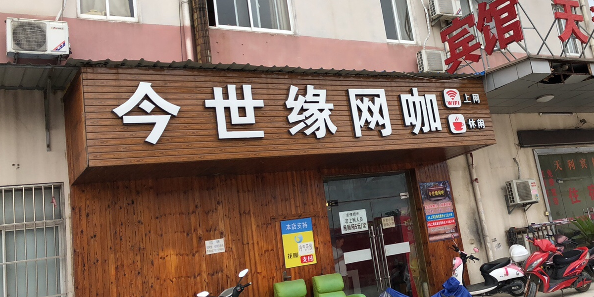 金世缘网咖(运东商业广场店)