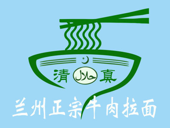 清真兰州牛肉拉面(航宇路店)