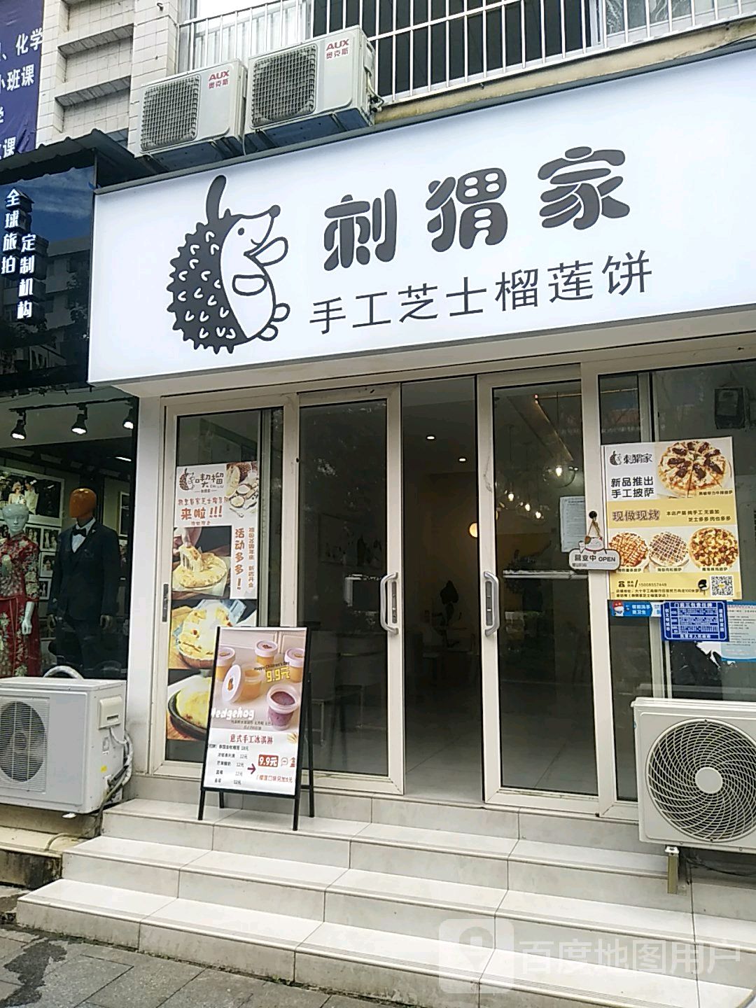 刺猬家水工芝士榴莲饼(北京西路店)