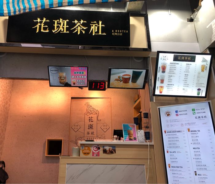 花斑茶社(旺角店)