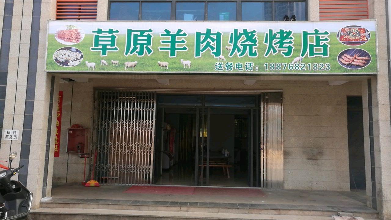 草原羊肉烧烤店(美伦路店)