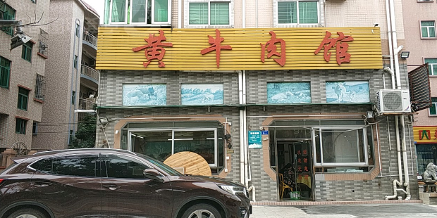 黄牛肉馆(沙井店)