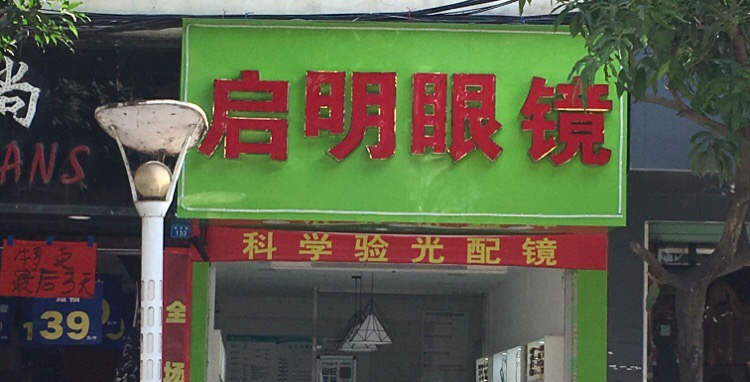 其名眼镜(城东路店)