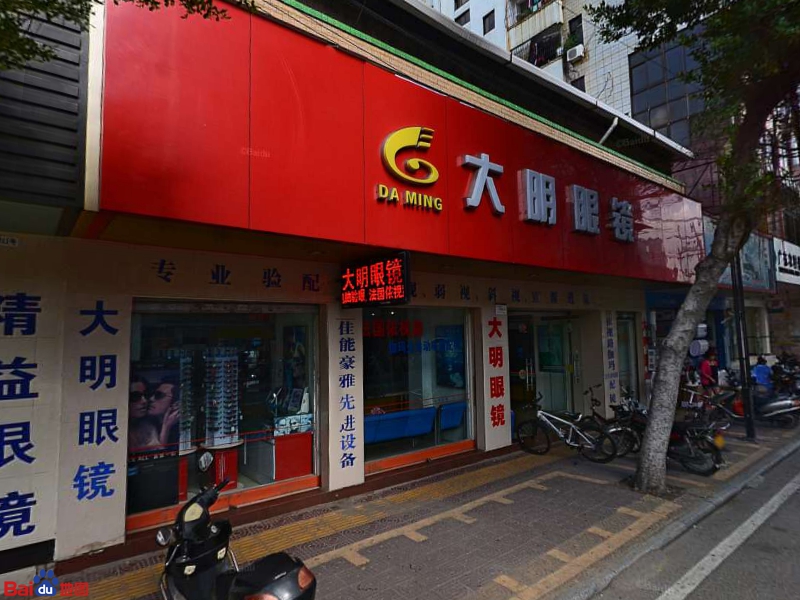 大明眼镜(中山路店)