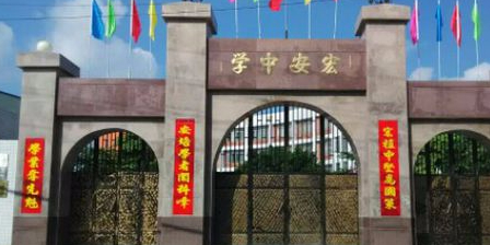 宏安中学
