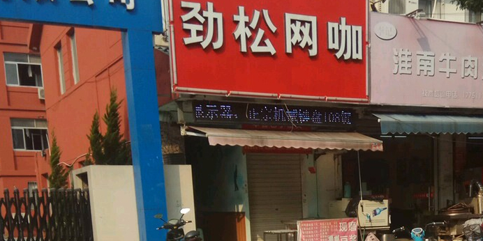 劲松网咖