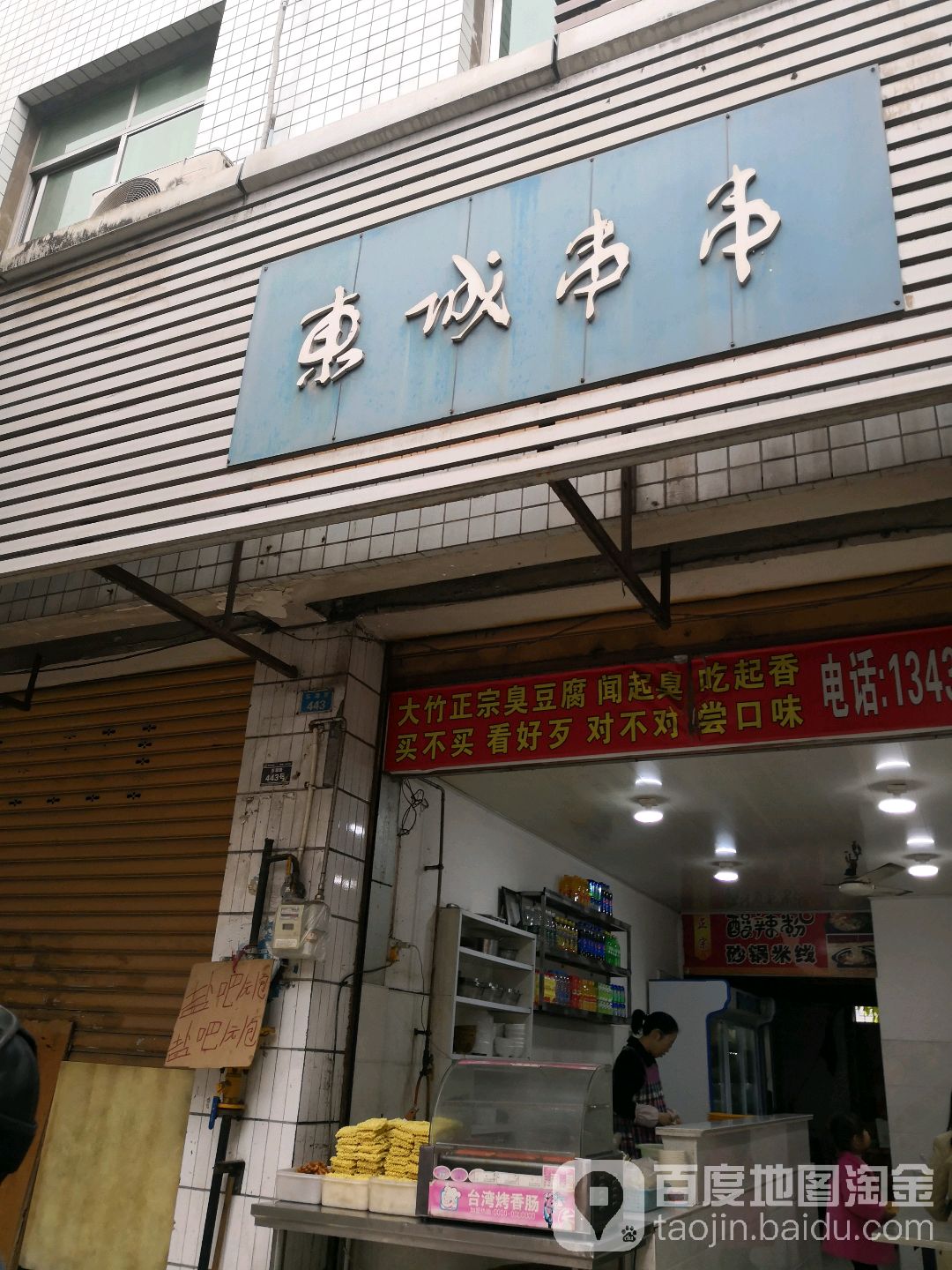 东城串串