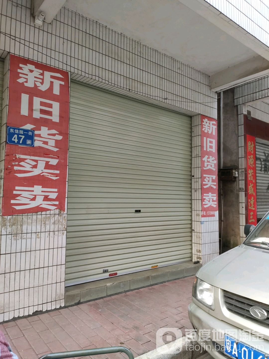 新旧货买卖(东信园二街)