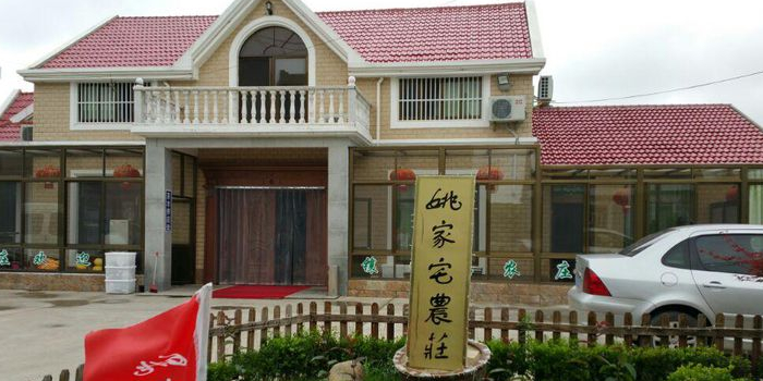 姚家宅农家乐