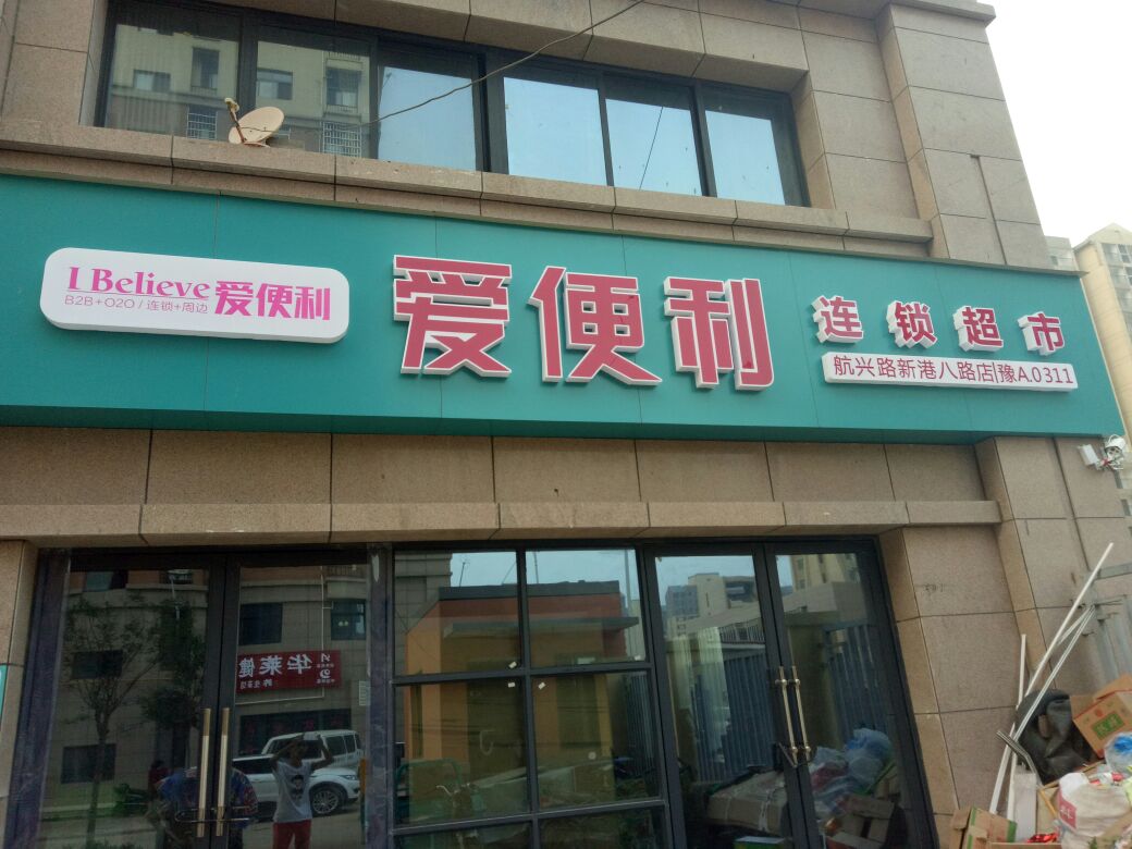 爱便利(航兴路新港八路店)