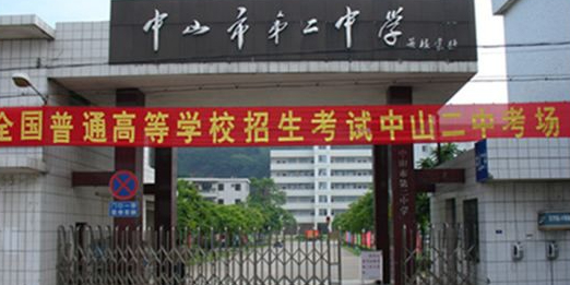 中山市第二中学停车场-出入口