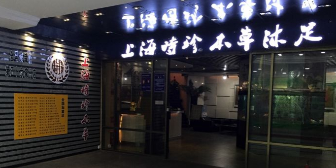 上海时珍本草(常平店)