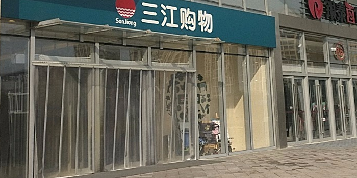 三江購物(環球城店)