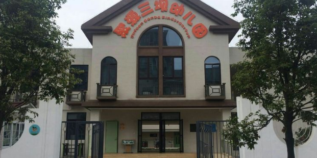 都江堰市聚源幼儿园(三坝分园)的图片
