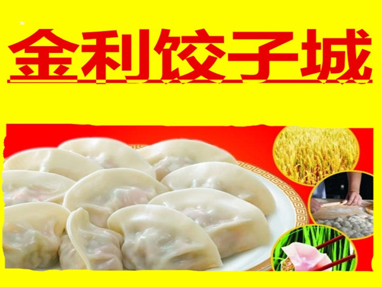 金利饺子城