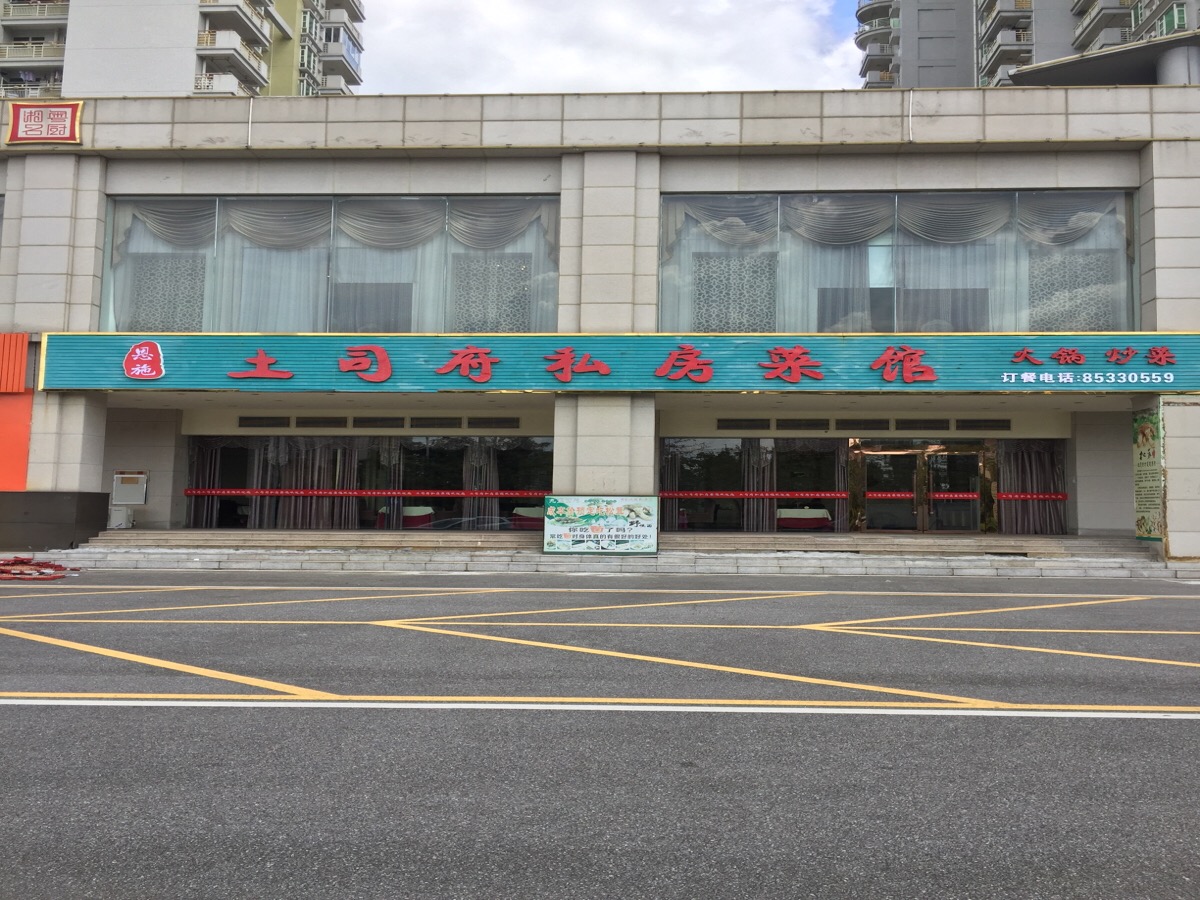 土司府私房菜馆(名汇苑店)