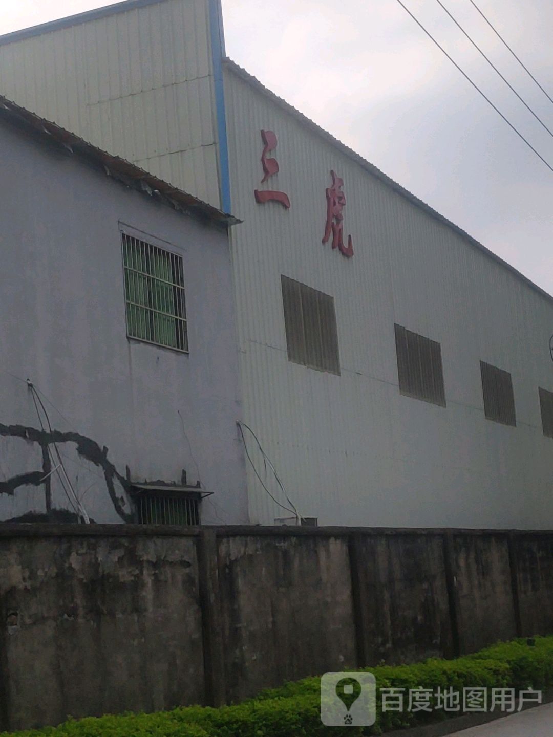 三虎五金厂