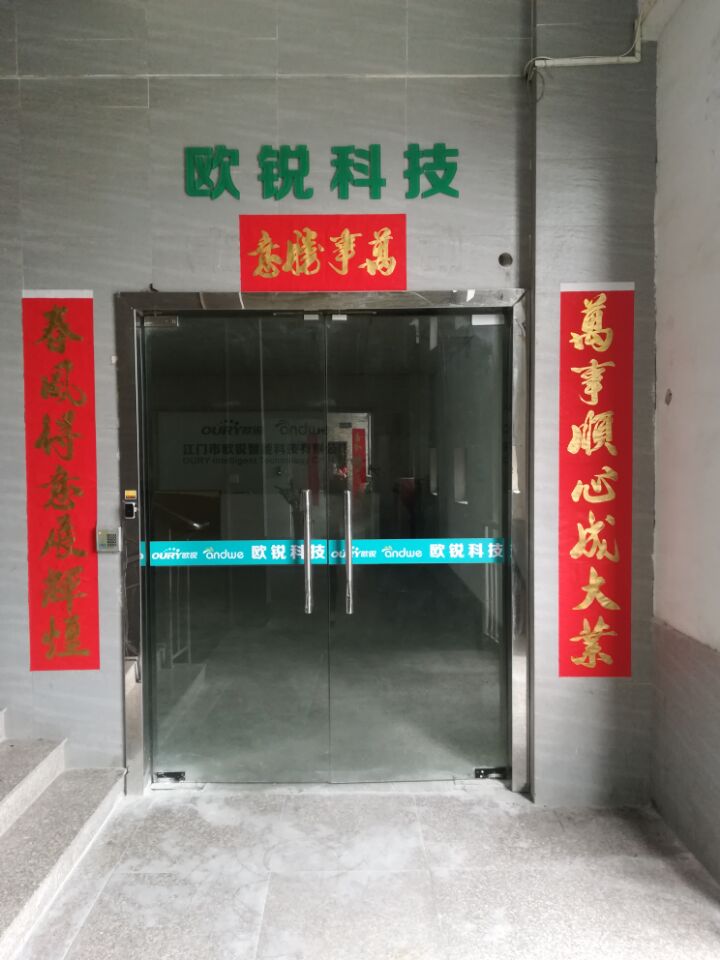 江门市欧锐智能科技有限公司