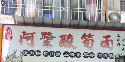 阿鹭酸笋面(石鼓路店)