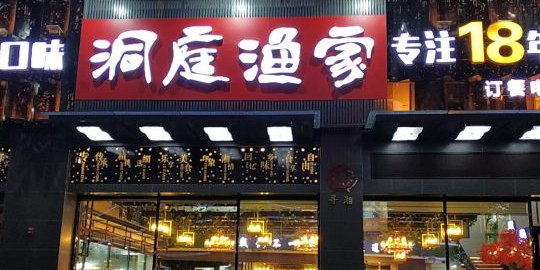 寻湘洞庭渔家(新都汇店)