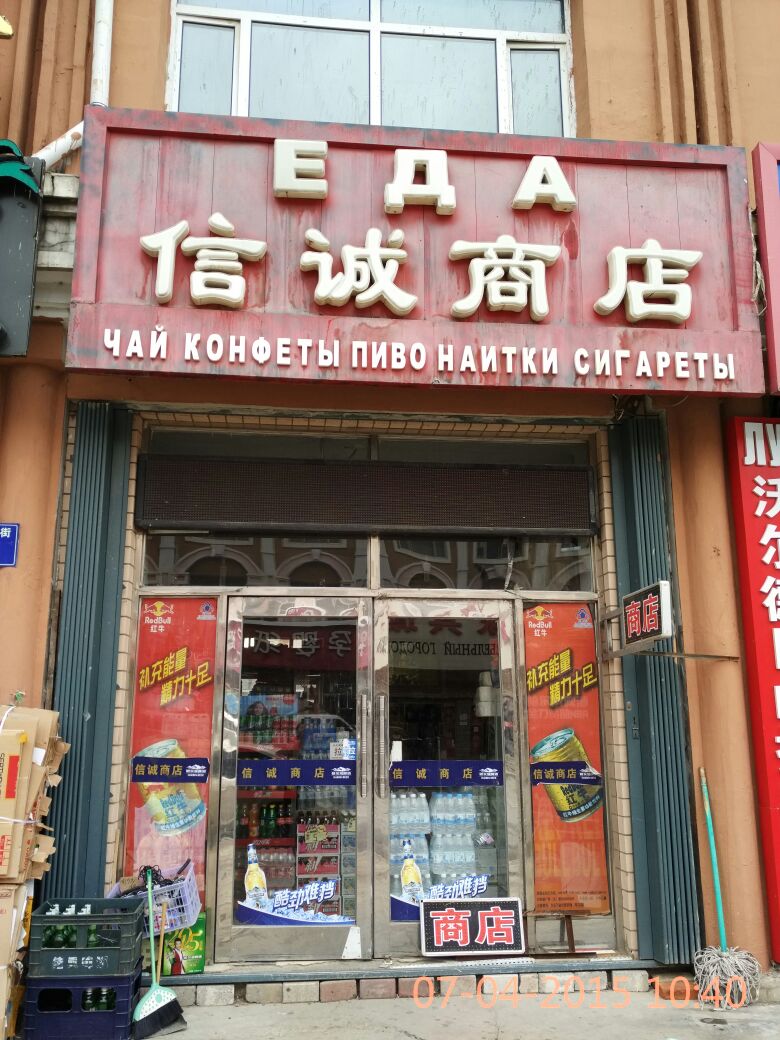 信诚商店。