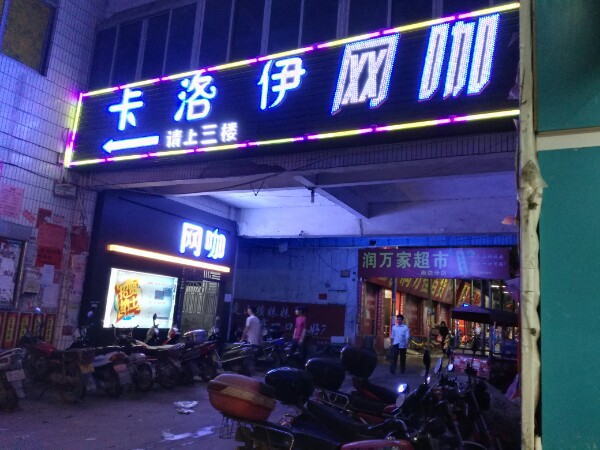 卡洛伊网咖(三水店)