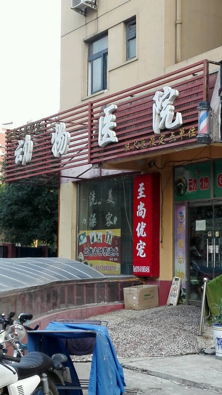 北京至尚优宠动物医院有限公司(门头沟店)