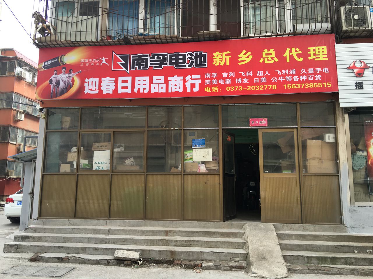 迎春日用品商行(迎春百货)
