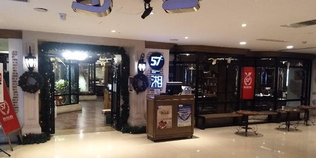 57度湘(王府井10F店)