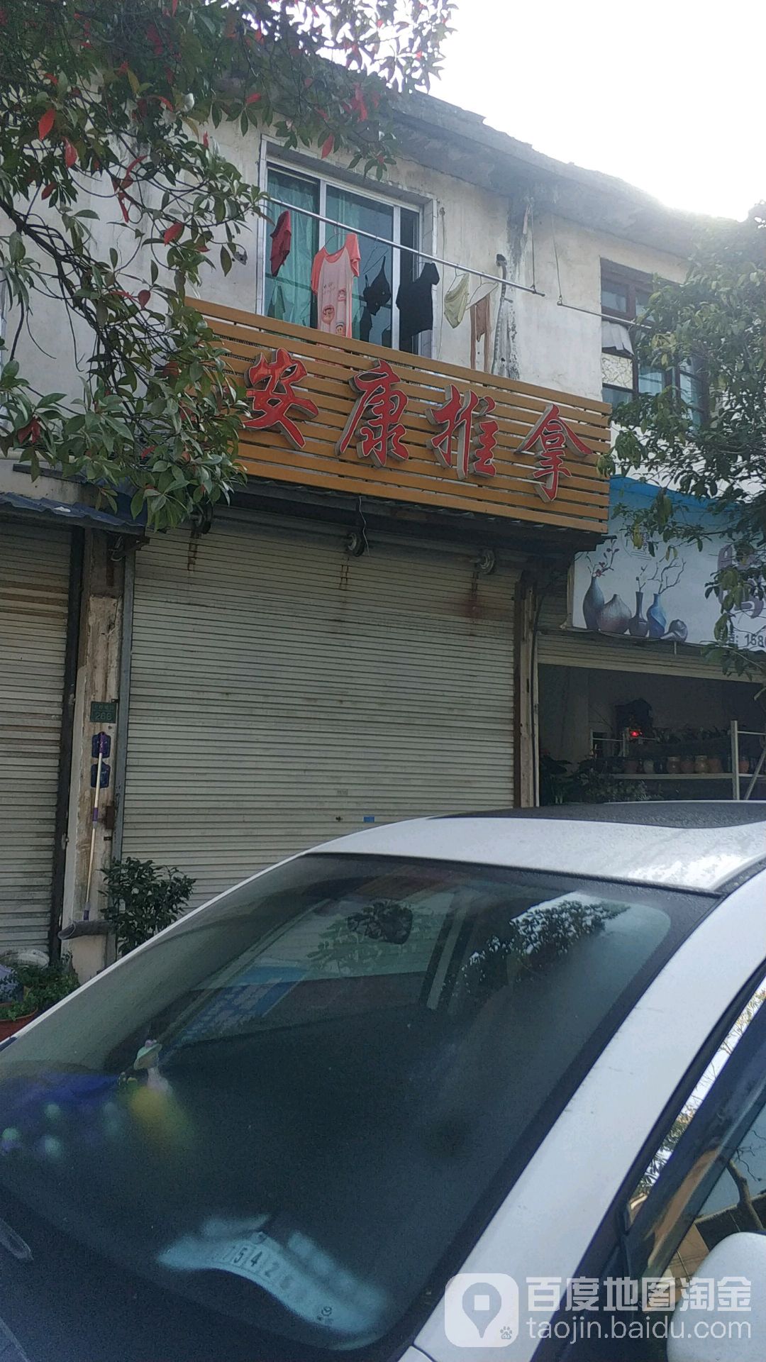 安康推拿