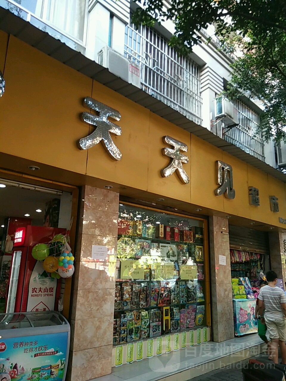 天天见超市