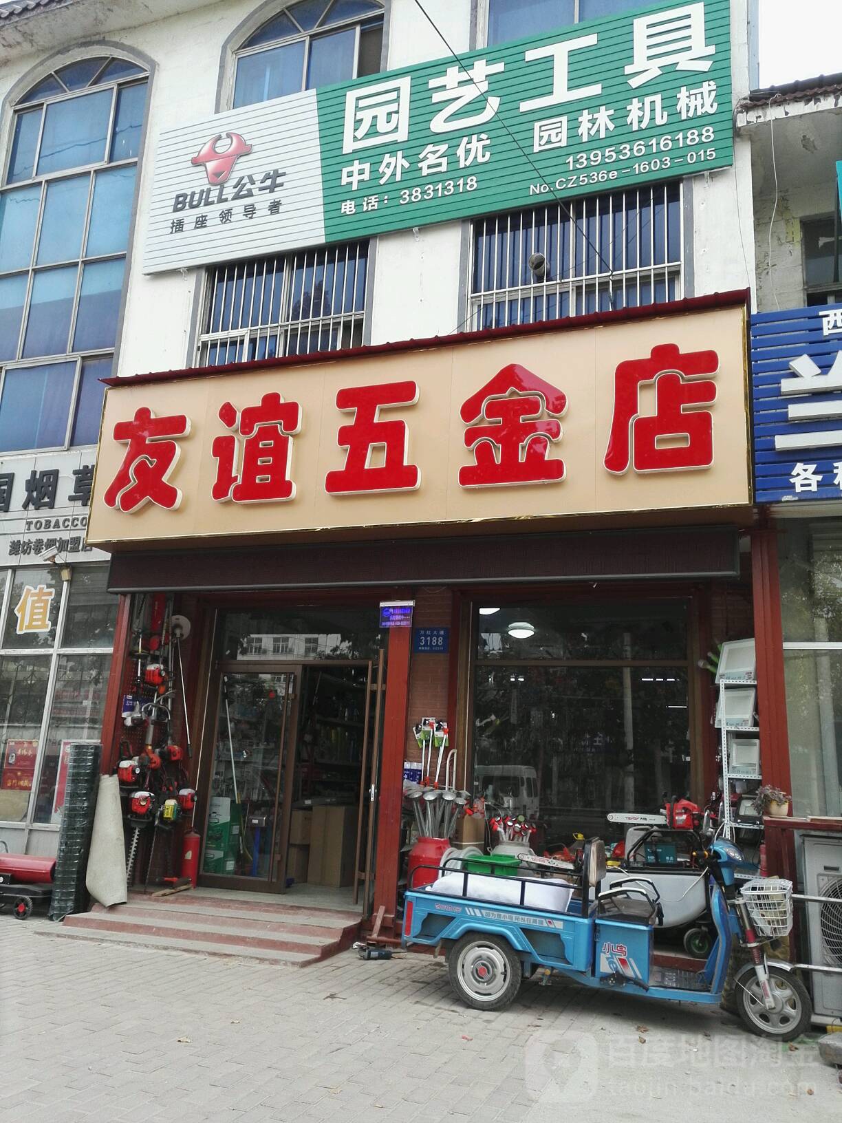 友谊五金店(万红大道店)