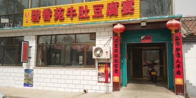 北京柳沟63号牛肚豆腐宴