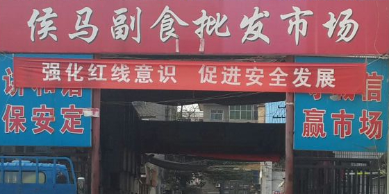 侯马副食批发市场