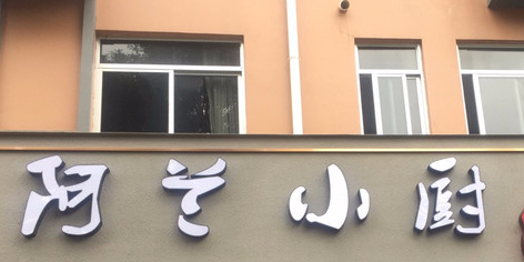 阿兰小厨(东浦路店)