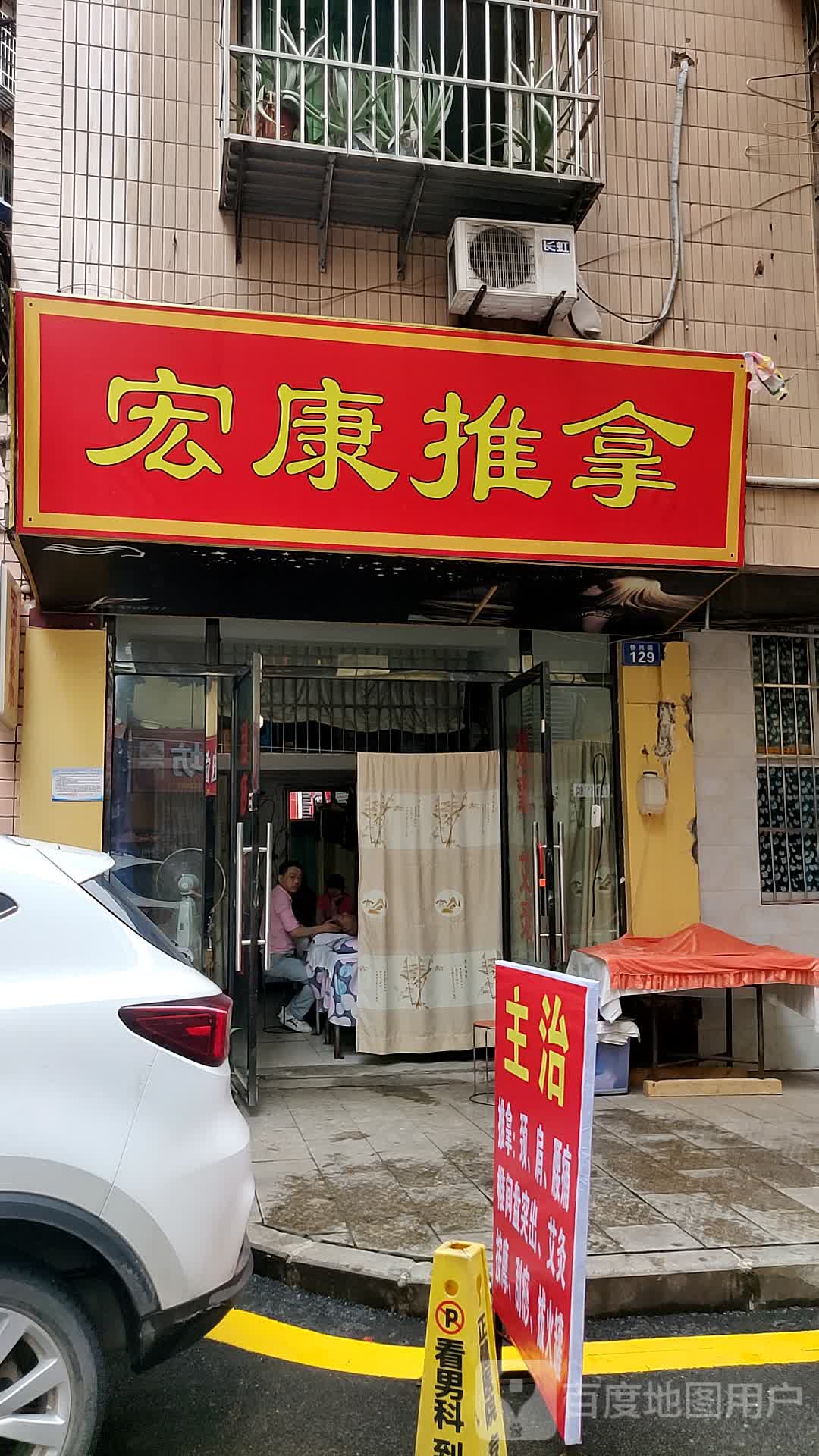 宏康推拿