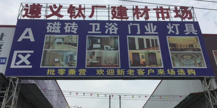 遵义钛厂建材市场(湘江大道店)