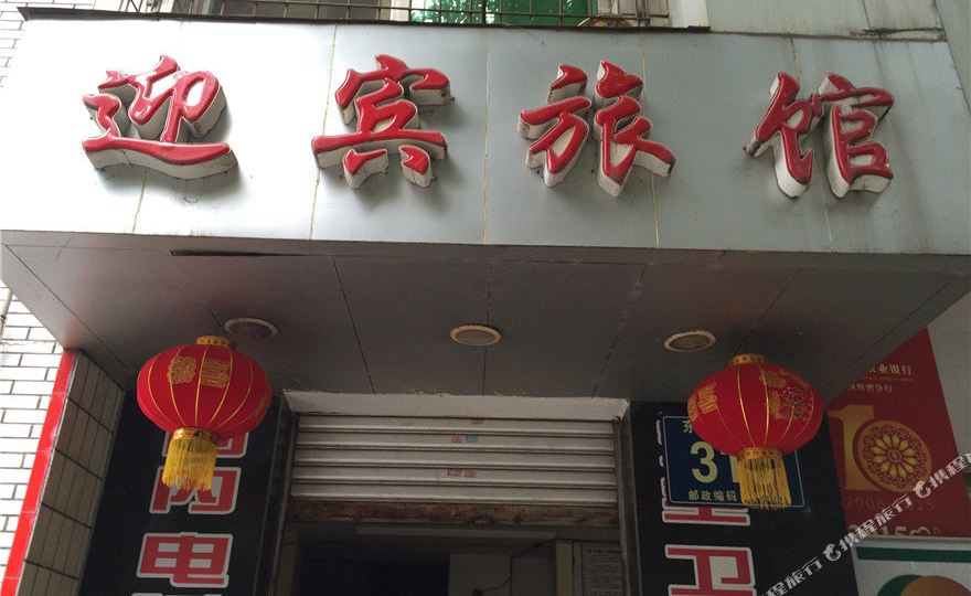 迎宾旅馆(东风路三段)