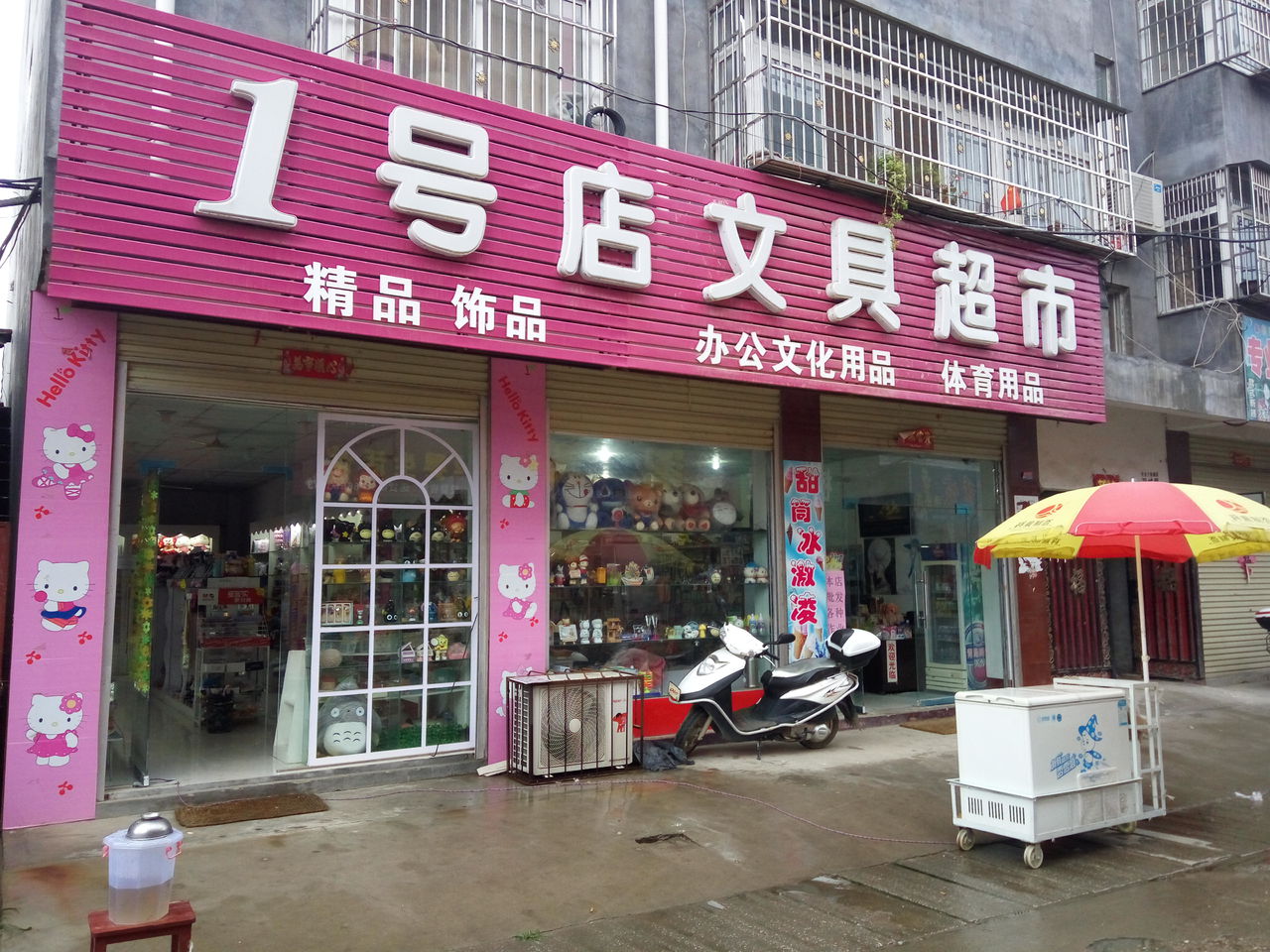 1号店文具超市(启那线店)