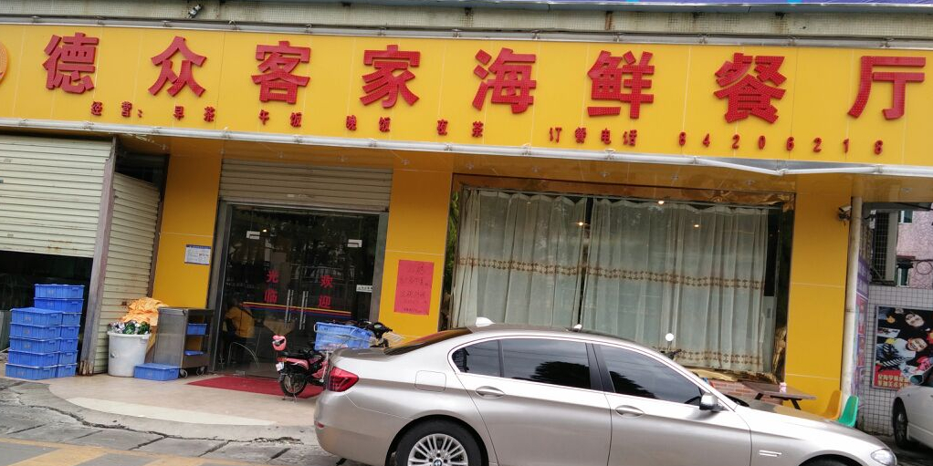 德众客家海鲜餐厅(葵涌店)