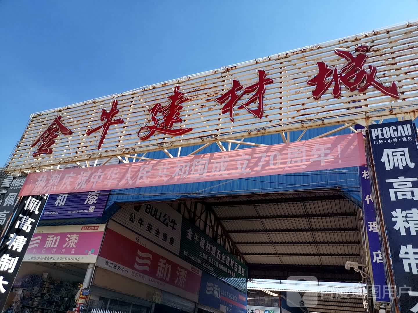 金牛建材城五金建材经营部